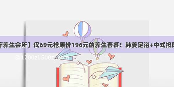 【手足情足疗养生会所】仅69元抢原价196元的养生套餐！韩姜足浴+中式按摩~专业手法帮