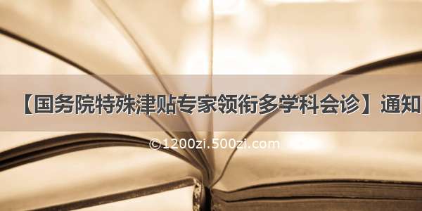 【国务院特殊津贴专家领衔多学科会诊】通知