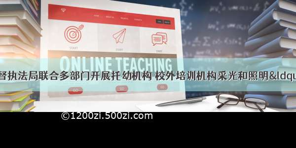 上栗县卫计综合监督执法局联合多部门开展托幼机构 校外培训机构采光和照明“双随机”