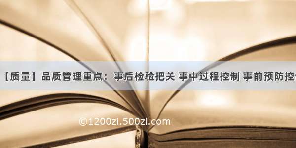 【质量】品质管理重点：事后检验把关 事中过程控制 事前预防控制