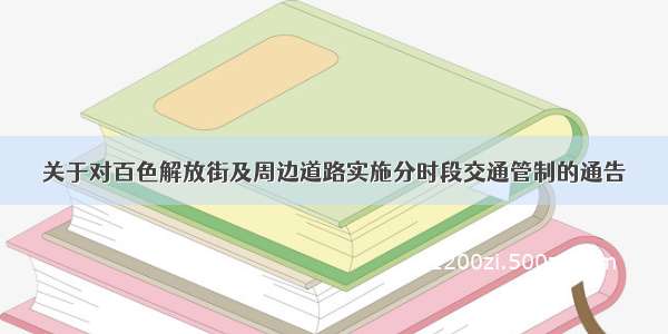 关于对百色解放街及周边道路实施分时段交通管制的通告