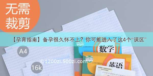 【孕育指南】备孕很久怀不上？你可能进入了这4个“误区”