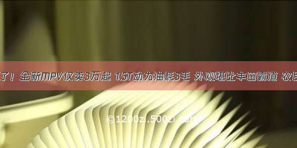 五菱新车要火了！全新MPV仅卖3万起 1.5T动力油耗3毛 外观堪比丰田霸道 农民工要抢疯了！