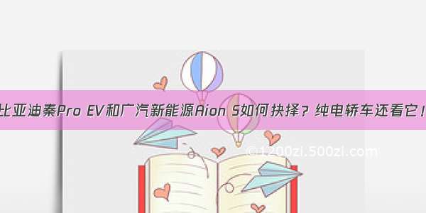 比亚迪秦Pro EV和广汽新能源Aion S如何抉择？纯电轿车还看它！