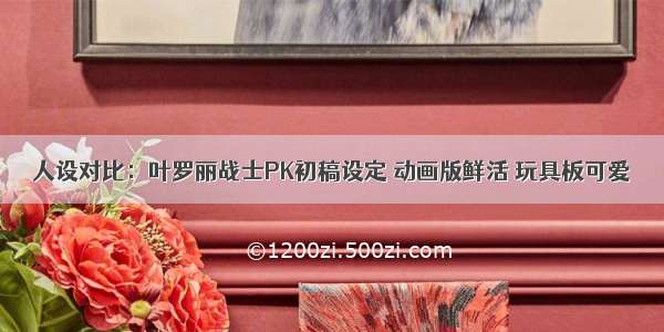 人设对比：叶罗丽战士PK初稿设定 动画版鲜活 玩具板可爱