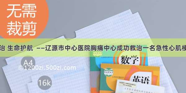 极速救治 生命护航  ——辽源市中心医院胸痛中心成功救治一名急性心肌梗死患者