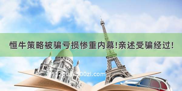 恒牛策略被骗亏损惨重内幕!亲述受骗经过!