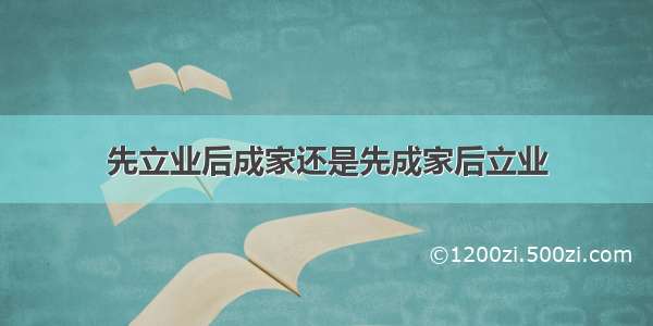 先立业后成家还是先成家后立业