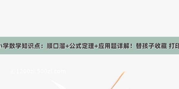 小学数学知识点：顺口溜+公式定理+应用题详解！替孩子收藏 打印！