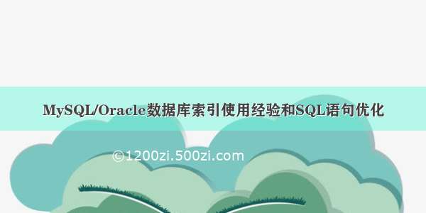 MySQL/Oracle数据库索引使用经验和SQL语句优化