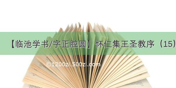 【临池学书/字正腔圆】怀仁集王圣教序（15）