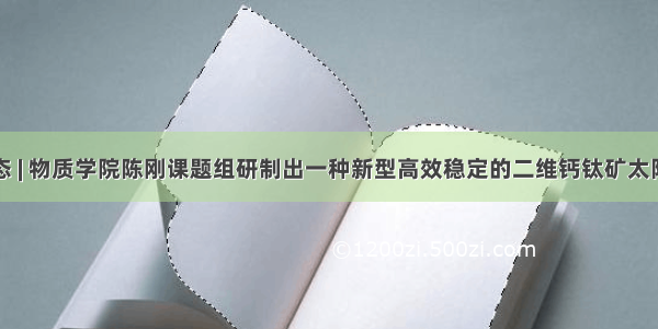 学术动态 | 物质学院陈刚课题组研制出一种新型高效稳定的二维钙钛矿太阳能电池