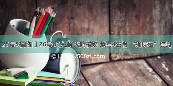 人算不如天算 25号5福临门 26号66大顺 天降横财 恭喜4生肖 “狗屎运”缠身 翻身变大富豪