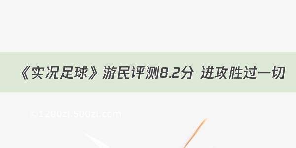 《实况足球》游民评测8.2分 进攻胜过一切