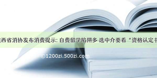 陕西省消协发布消费提示: 自费留学陷阱多 选中介要看“资格认定书”