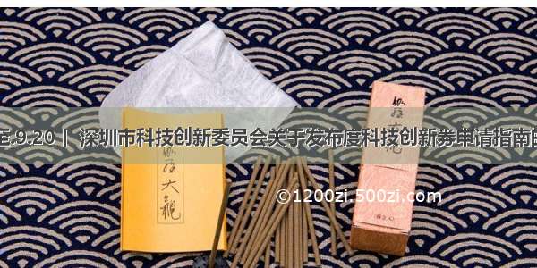 截止至.9.20丨 深圳市科技创新委员会关于发布度科技创新券申请指南的通知