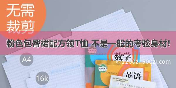 粉色包臀裙配方领T恤 不是一般的考验身材!