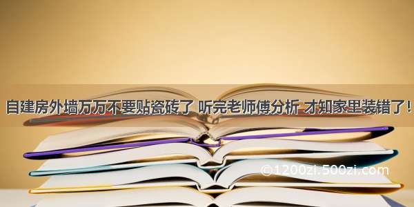 自建房外墙万万不要贴瓷砖了 听完老师傅分析 才知家里装错了！