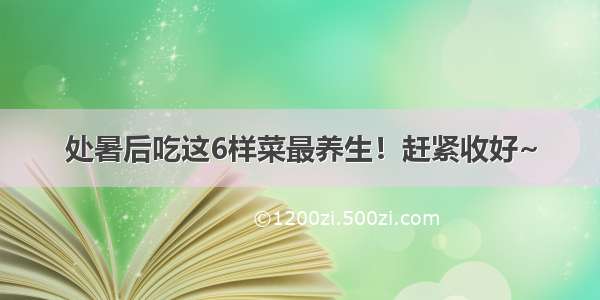 处暑后吃这6样菜最养生！赶紧收好~