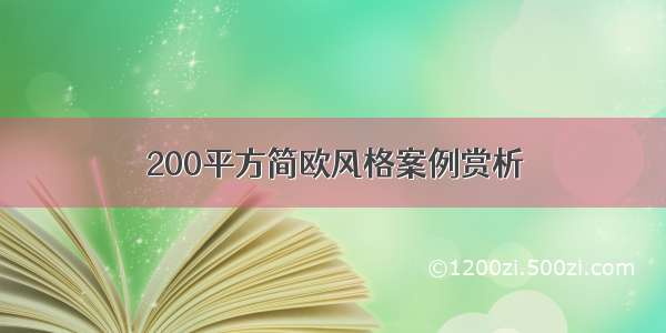 200平方简欧风格案例赏析