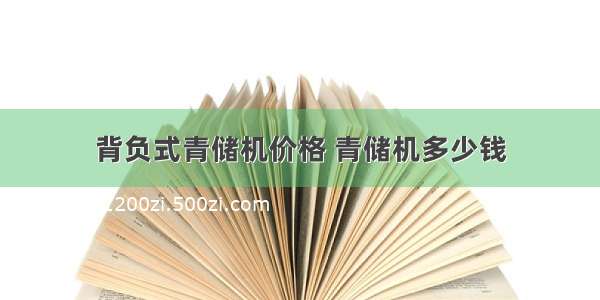 背负式青储机价格 青储机多少钱