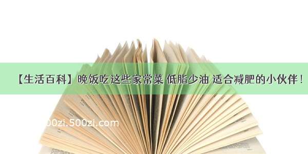 【生活百科】晚饭吃这些家常菜 低脂少油 适合减肥的小伙伴！