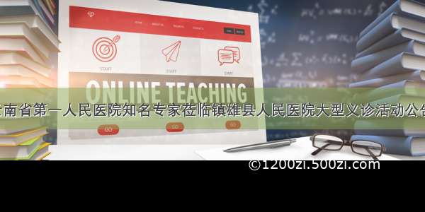 云南省第一人民医院知名专家莅临镇雄县人民医院大型义诊活动公告！