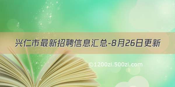 兴仁市最新招聘信息汇总-8月26日更新