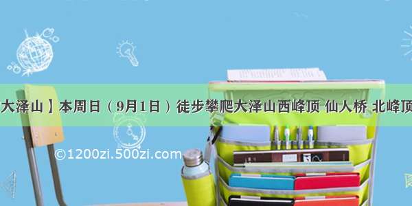 【相约大泽山】本周日（9月1日）徒步攀爬大泽山西峰顶 仙人桥 北峰顶 海豚石