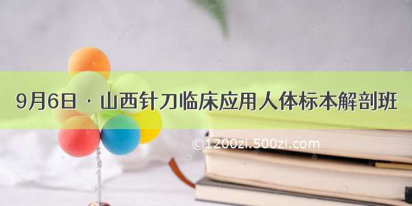 9月6日·山西针刀临床应用人体标本解剖班