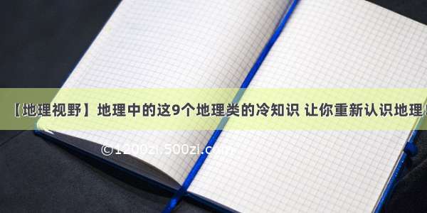 【地理视野】地理中的这9个地理类的冷知识 让你重新认识地理！