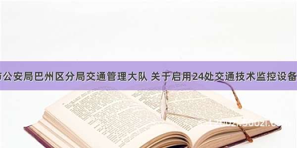 巴中市公安局巴州区分局交通管理大队 关于启用24处交通技术监控设备的公告