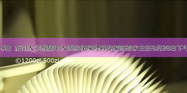 【泌尿外科】东南大学附属中大医院泌尿外科专家陈恕求主任8月28日下午来院坐诊