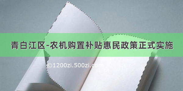 青白江区-农机购置补贴惠民政策正式实施