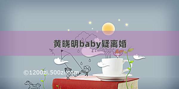 黄晓明baby疑离婚