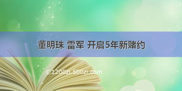 董明珠 雷军 开启5年新赌约