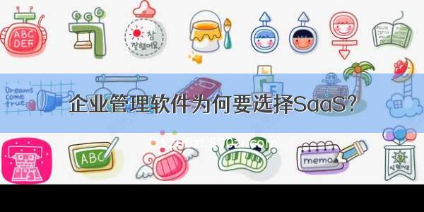 企业管理软件为何要选择SaaS？