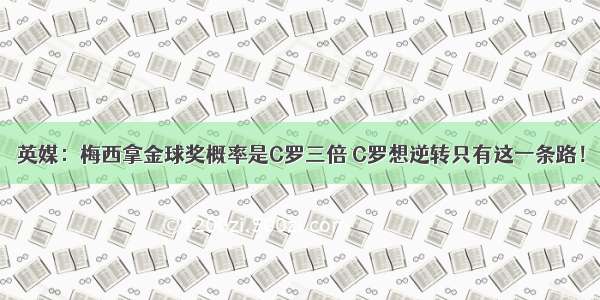 英媒：梅西拿金球奖概率是C罗三倍 C罗想逆转只有这一条路！