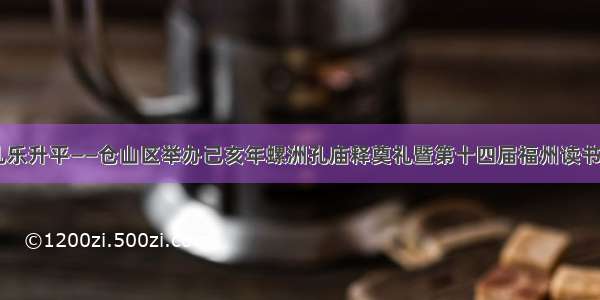 盛世华诞 礼乐升平——仓山区举办己亥年螺洲孔庙释奠礼暨第十四届福州读书月启动仪式