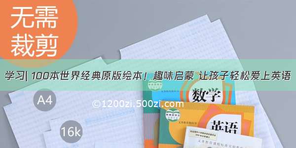 学习| 100本世界经典原版绘本！趣味启蒙 让孩子轻松爱上英语