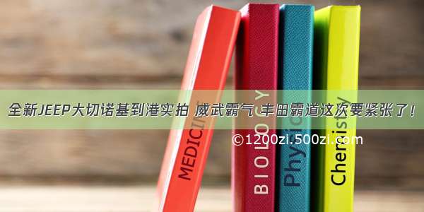 全新JEEP大切诺基到港实拍 威武霸气 丰田霸道这次要紧张了！