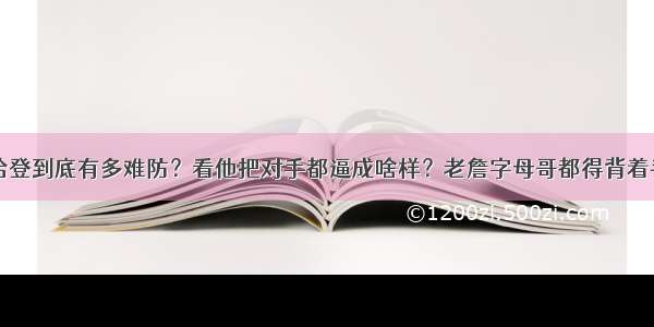 哈登到底有多难防？看他把对手都逼成啥样？老詹字母哥都得背着手