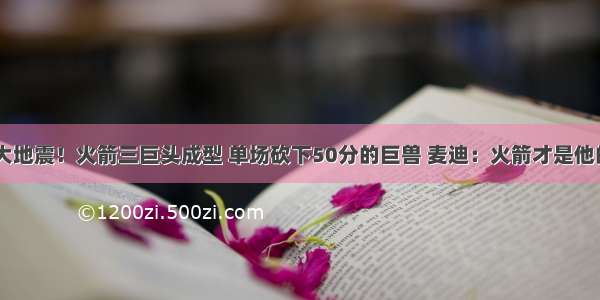 NBA大地震！火箭三巨头成型 单场砍下50分的巨兽 麦迪：火箭才是他的归宿