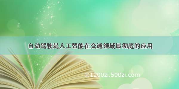 自动驾驶是人工智能在交通领域最彻底的应用