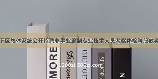 济南市历下区教体系统公开招聘非事业编制专业技术人员考察体检阶段放弃及递补人