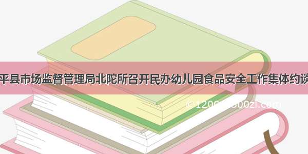 昭平县市场监督管理局北陀所召开民办幼儿园食品安全工作集体约谈会