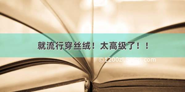 就流行穿丝绒！太高级了！！