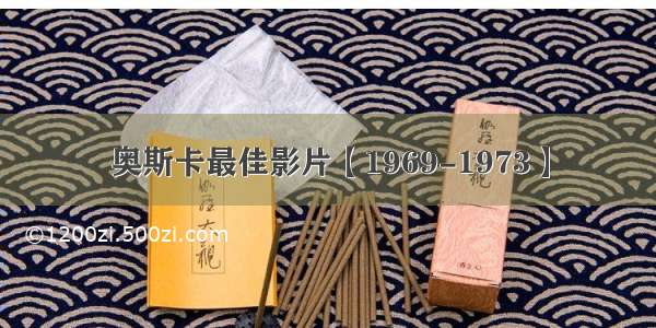 奥斯卡最佳影片【1969-1973】