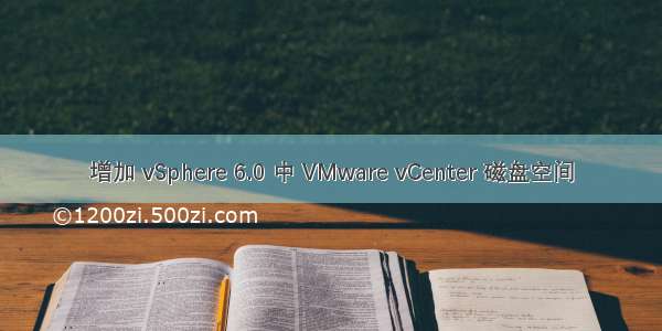 增加 vSphere 6.0 中 VMware vCenter 磁盘空间