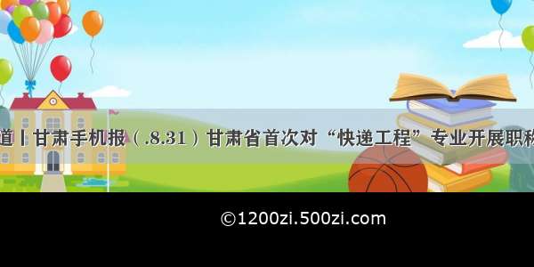 新闻早知道丨甘肃手机报（.8.31）甘肃省首次对“快递工程”专业开展职称评审工作